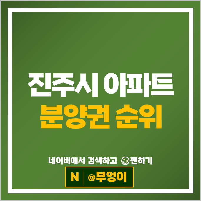  진주시 아파트 분양권 매매 순위 : 아너스웰가진주 시세