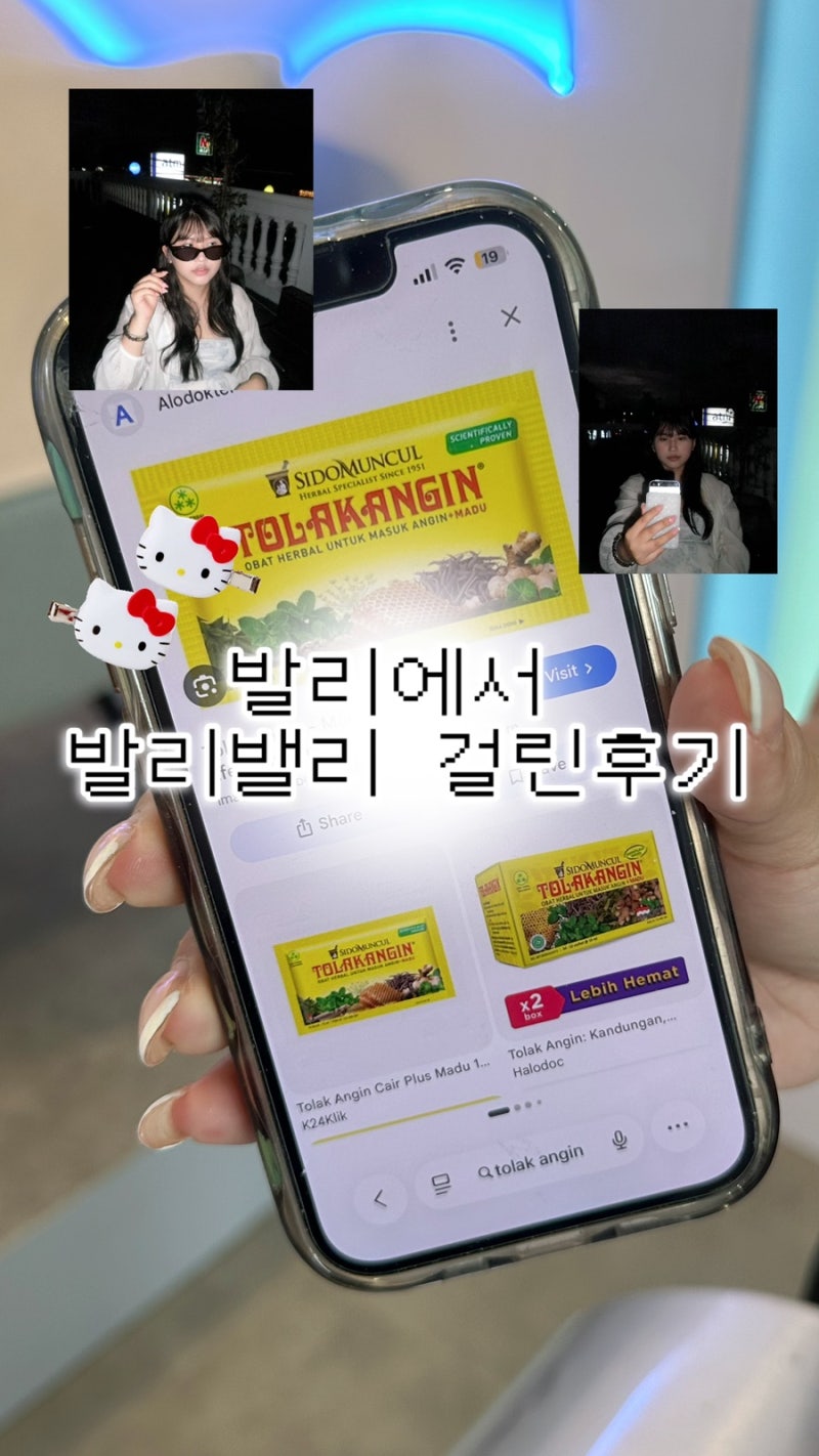 발리에서 발리밸리 걸린 후기ㅣ증상, 회복 후기, 약추천(현지약 포함), (병원 안감)
