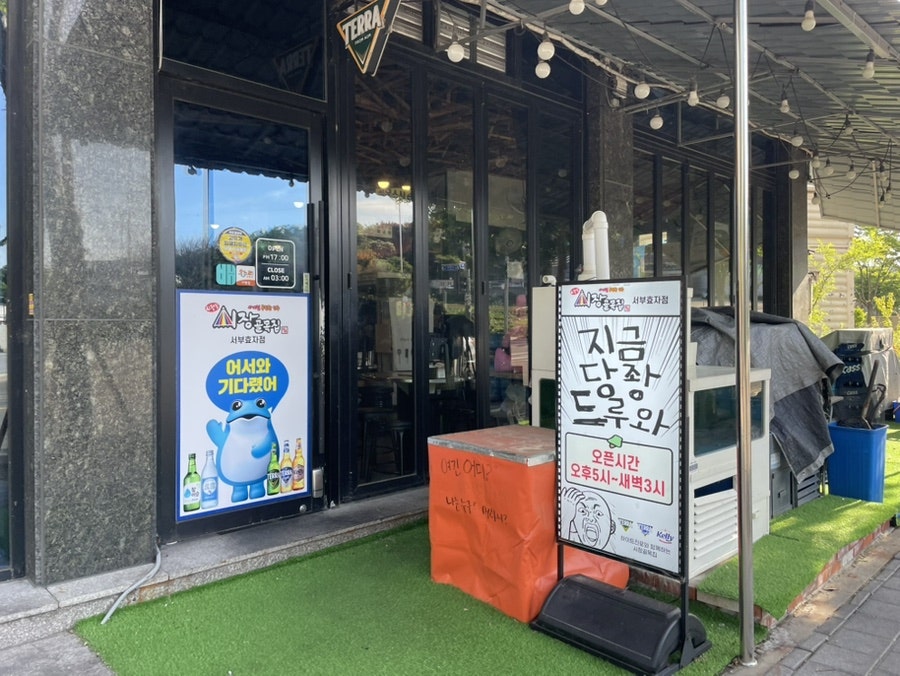 시장골목집 서부효자점 사진 4