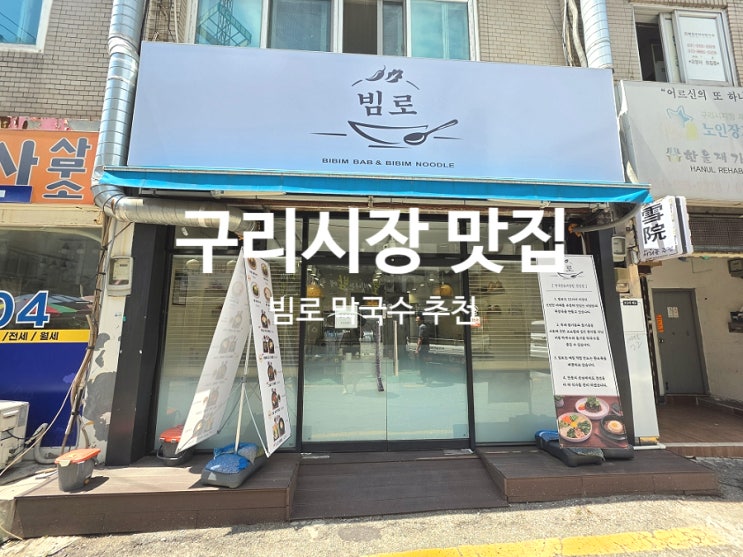  구리시장 맛집 투어 필수 코스 빔로 시원한 막국수