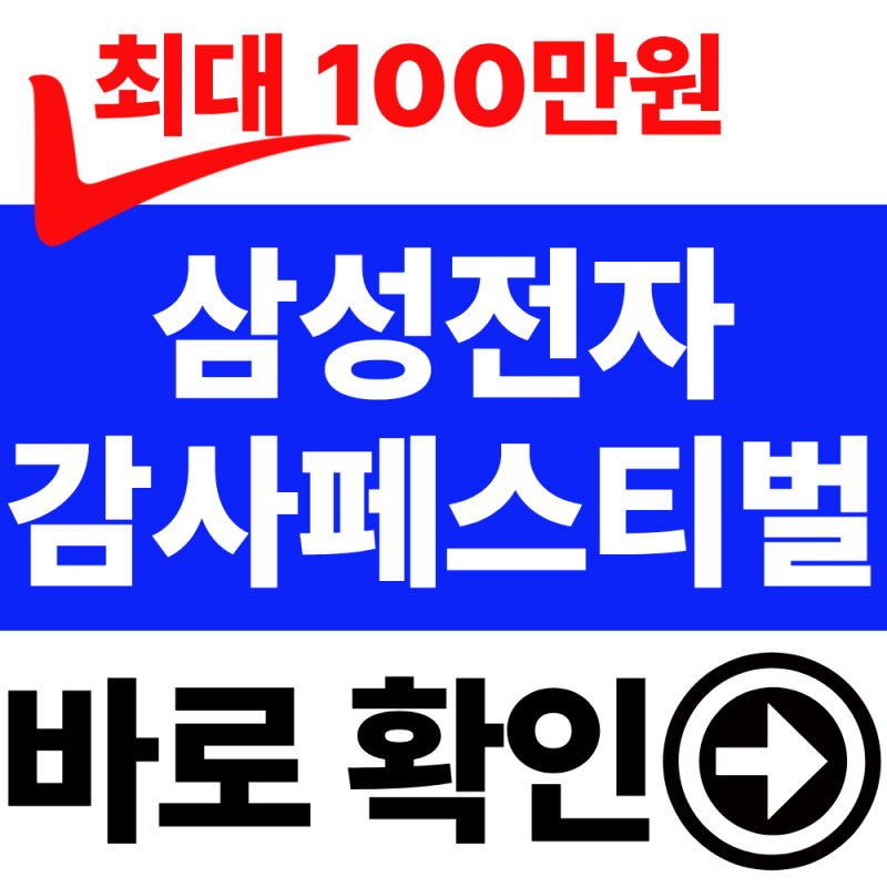 [최대 100만원 환급]삼성전자 감사 페스티벌 TV 가전 교체 주기라면 이번 기회 놓치지 마세요.