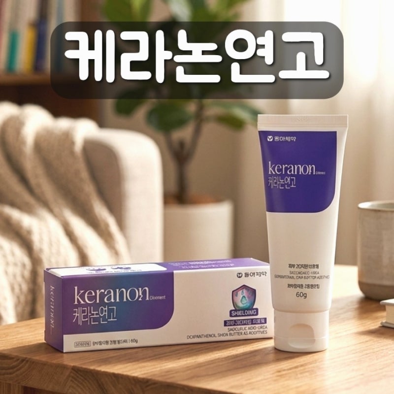 케라논연고 모공각화증에 효과 있을까? 효능 사용법 부작용 가격