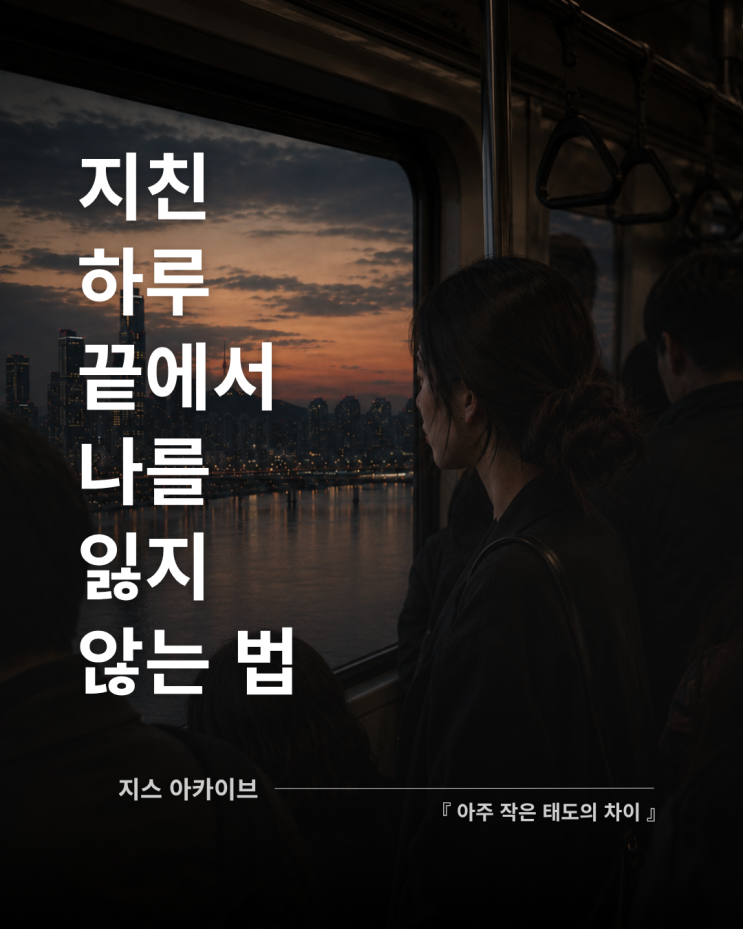  아주 작은 태도의 차이 서평삶이 버거울 때 나를 지키는 태도에 대하여