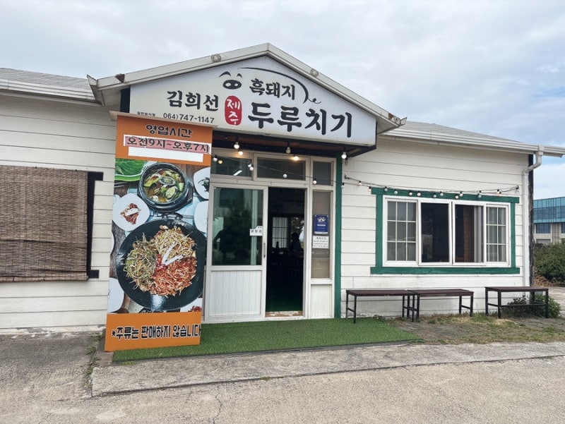 김희선제주두루치기 제주공항 근처 흑돼지 두루치기 맛집 후기