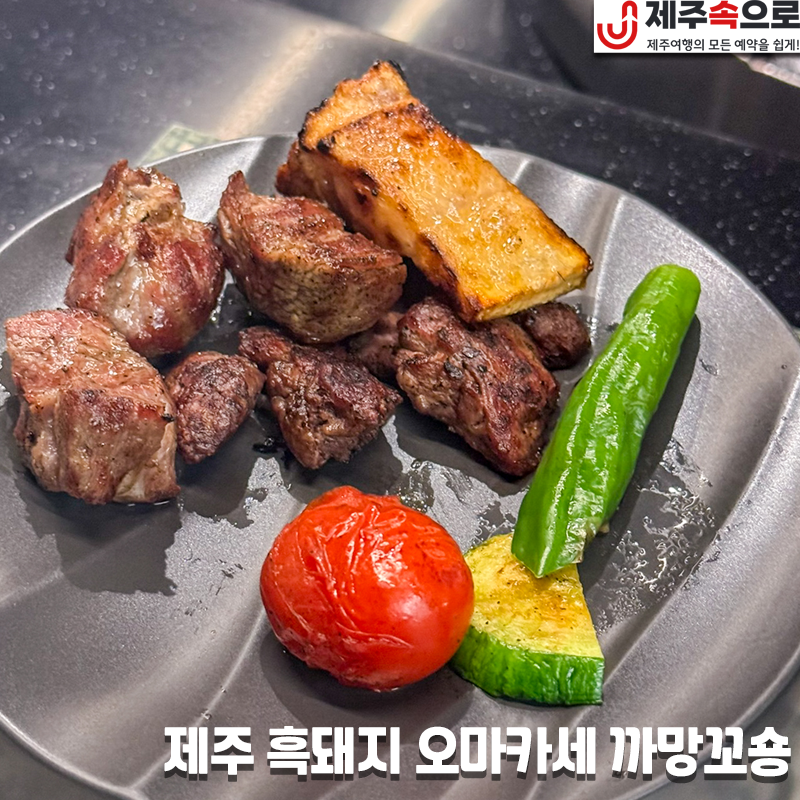 제주 흑돼지 오마카세 코스요리 노형 까망꼬숑