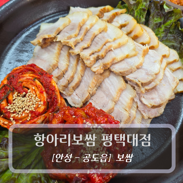  평택대보쌈 맛집 :: 항아리보쌈 평택대점
