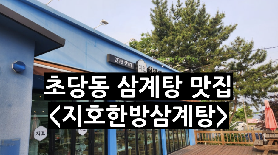지호한방삼계탕 강릉초당점 사진 1