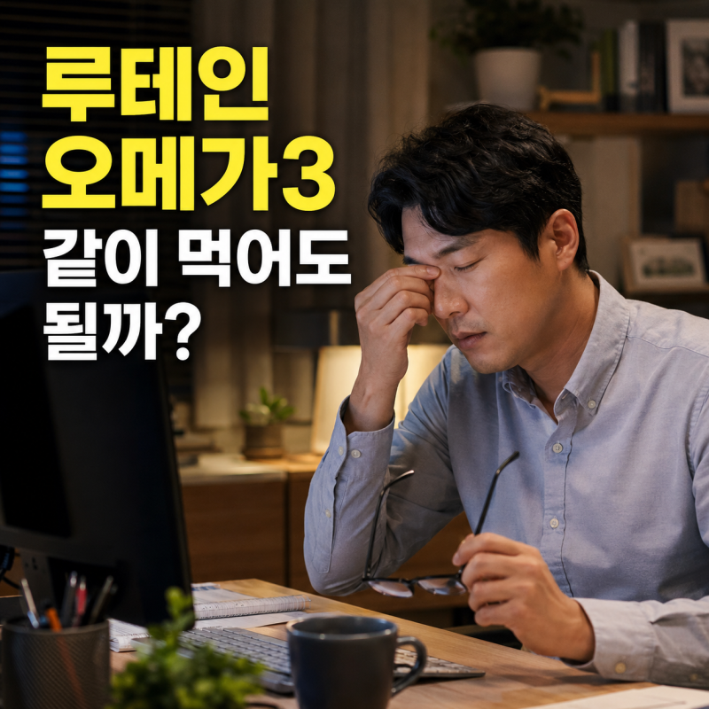 루테인 오메가3 같이 먹어도 될까? 눈 건강 조합 정리 직접 먹어본 후기