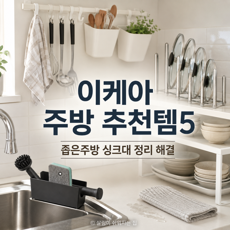 이케아 주방 추천템5, 좁은주방 싱크대 정리 해결