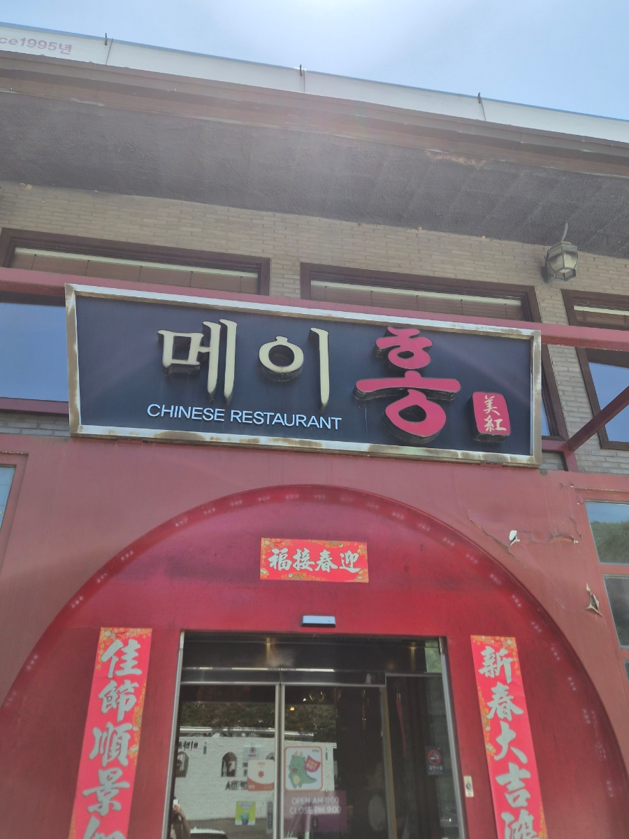 메이홍 사진 1