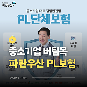 중소기업 사장님 필수! 제조물책임보험(PL보험) 중소기업중앙회에서 가입해야 하는 이유