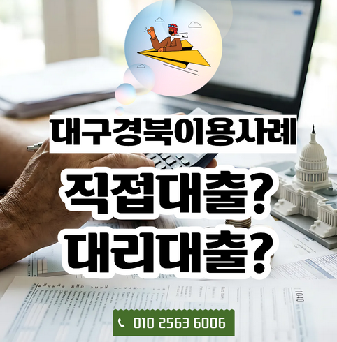  대구경북  | 정부 소상공인대출, 직접대출과 대리대출의 차이점 알아보기
