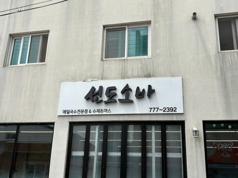 선도소바 경주선도소바 경주충효동맛집 경주소바 경주돈까스맛집