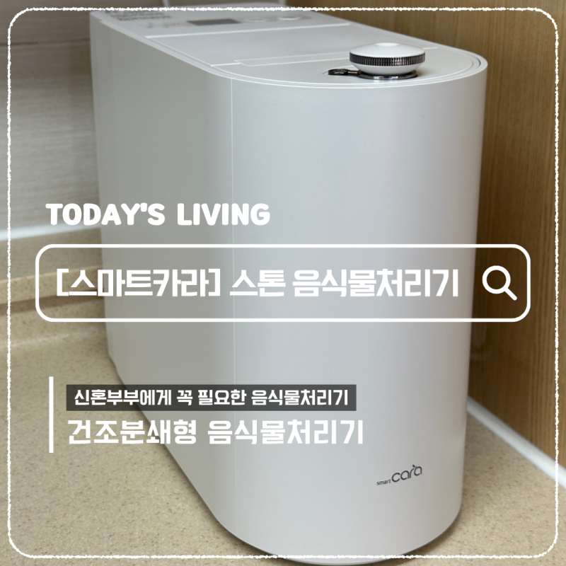 스마트카라 스톤 음식물처리기 솔직후기 신혼부부에게 추천하는 가전제품