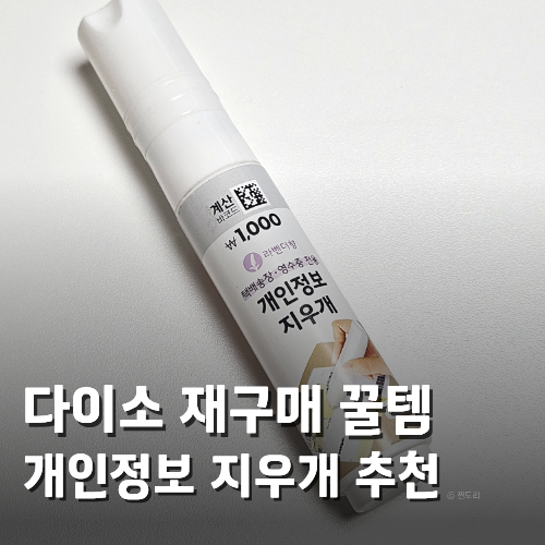  다이소 추천템 개인정보 지우개 위치 품번 가격 사용법 솔직 후기