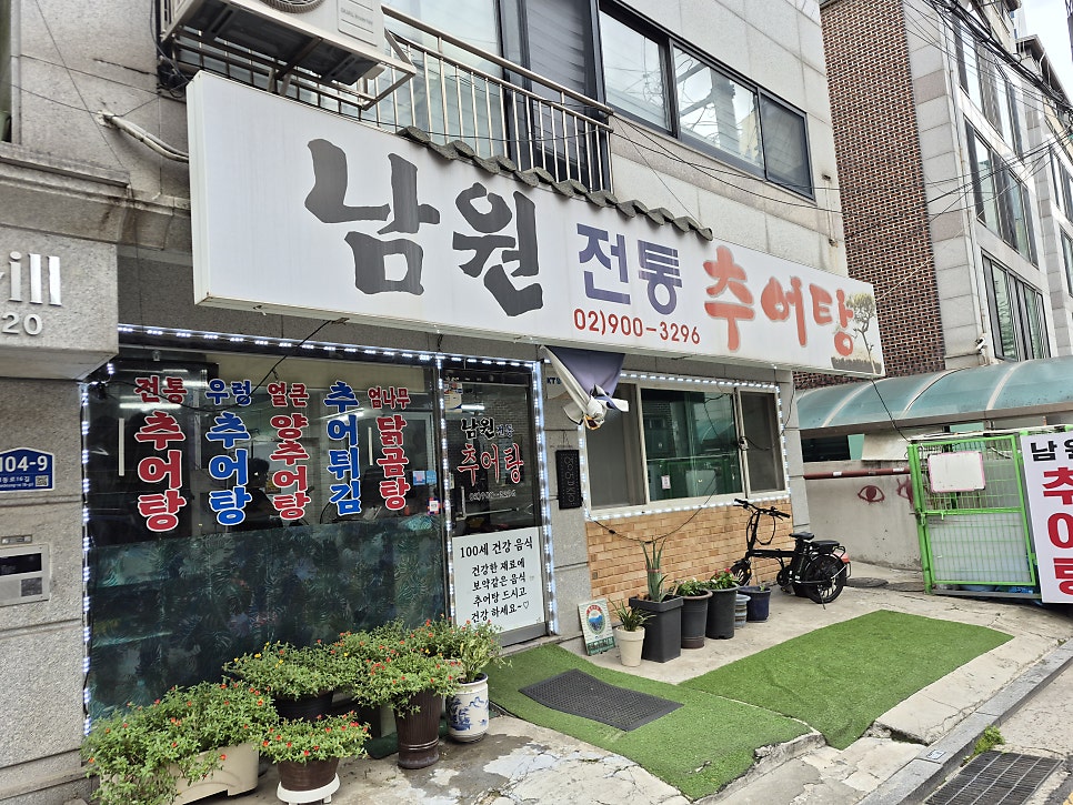 남원전통추어탕 사진