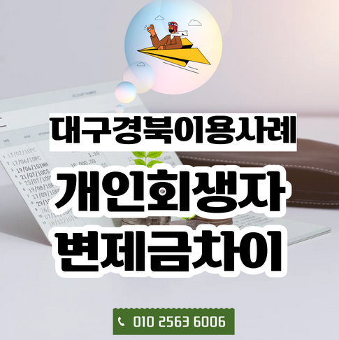  대구경북 개인회생 변제금, 왜 사람마다 다를까?