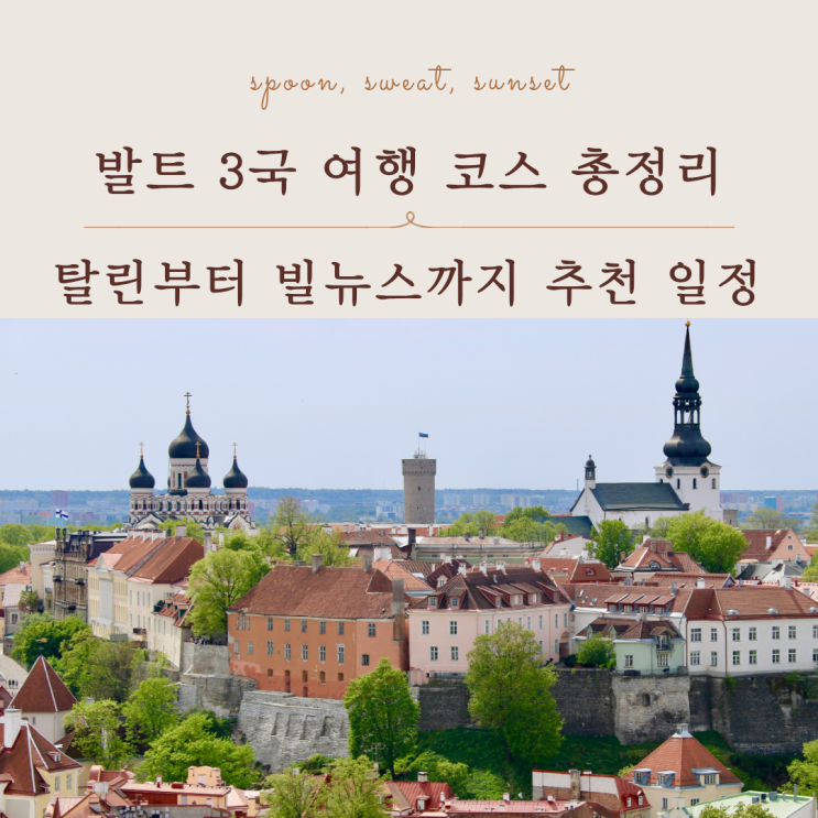  발트 3국 여행 코스 총정리, 탈린부터 빌뉴스까지 추천 일정