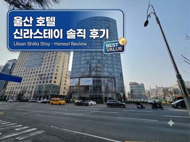  울산 호텔 위치 가성비 모두 만족했던 신라스테이