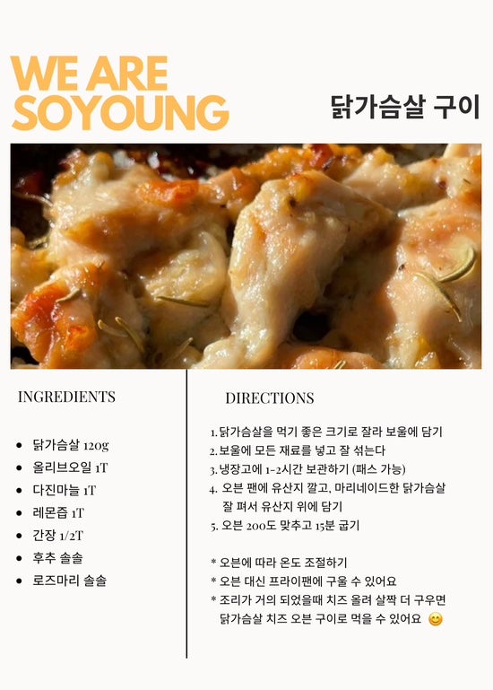 소영쌤 닭가슴살 구이 레시피