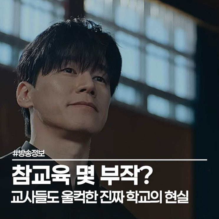  넷플릭스 참교육 원작 논란 딛고 1위한 이유, 참교육 몇 부작?
