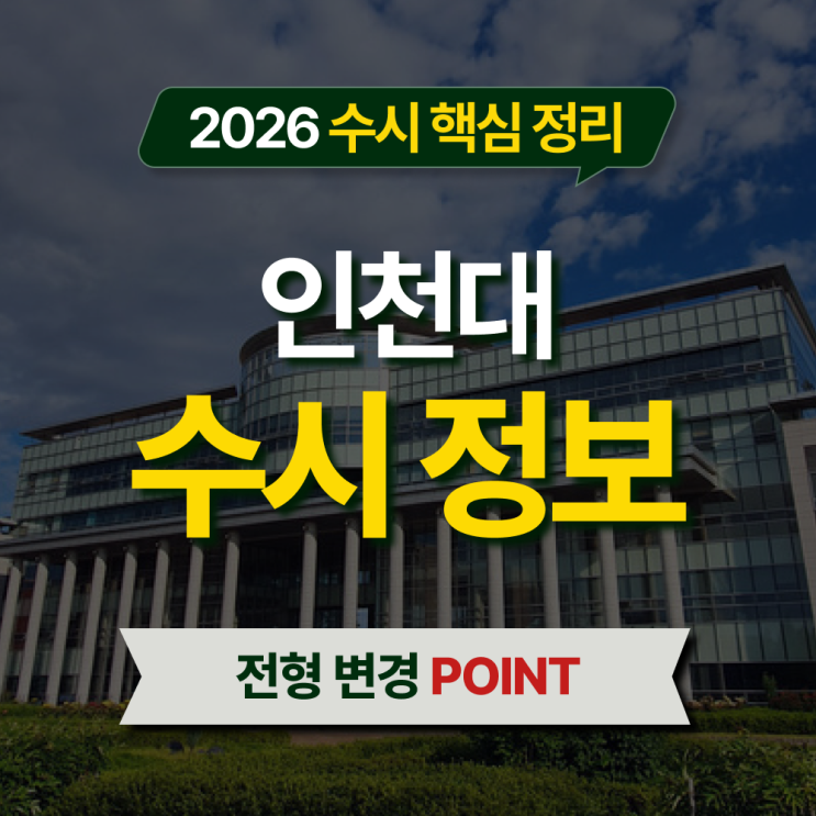  2026 인천대 수시등급 전형별 핵심 정리
