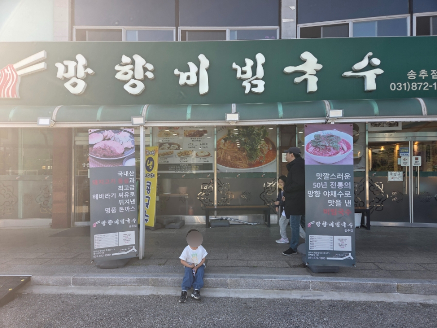 망향비빔국수 송추점 사진 5