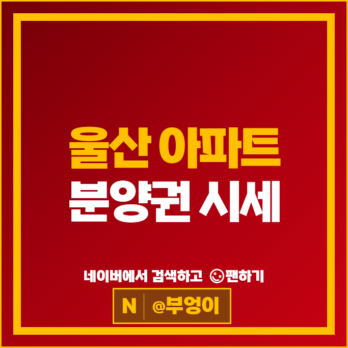 울산 아파트 분양권 순위 라엘에스 옥동경남아너스빌UBC 시세