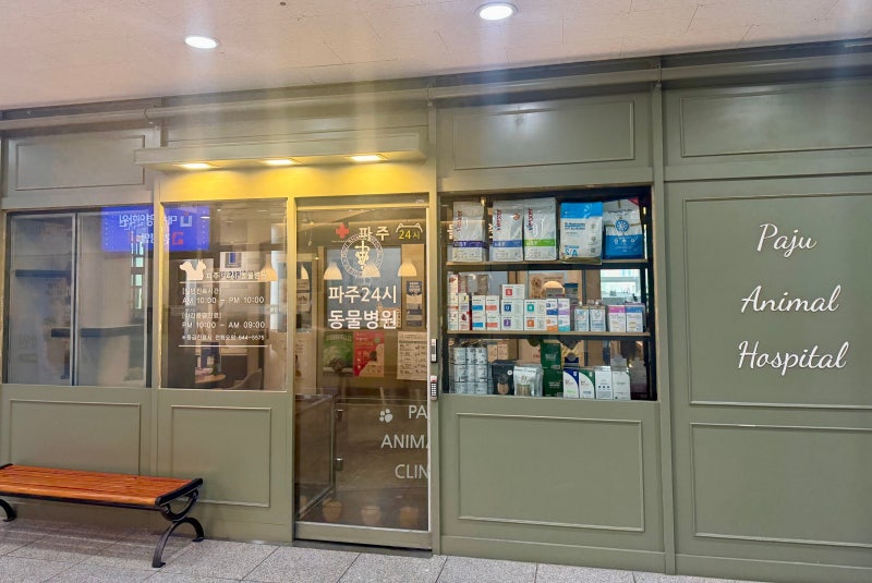 [파주 교하] 파주 24시 동물 병원 진료 후기, 강아지 설사 원인은 배에 찬 가스!!!!