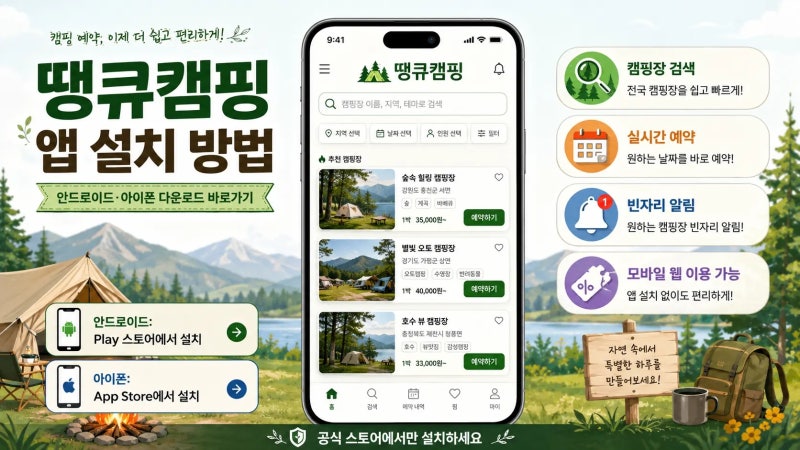 땡큐캠핑 다운로드 어디서? 공식 설치 링크부터 예약 방법까지