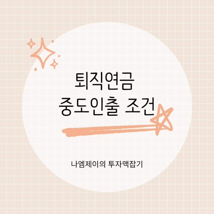  "퇴직연금 중도인출 조건은?" 담보대출도 가능합니다