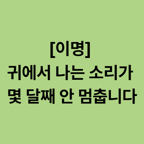  동백한의원 이명, 귀에서 나는 소리가 몇 달째 안 멈춥니다