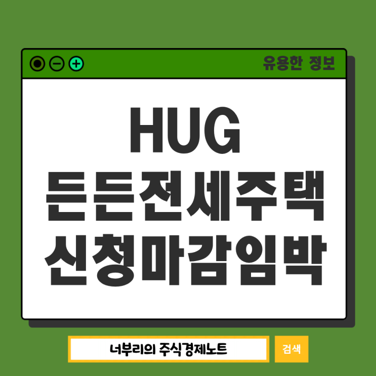  전세사기 예방 HUG 든든전세주택, 신청 마감이 얼마 남지 않았어요!