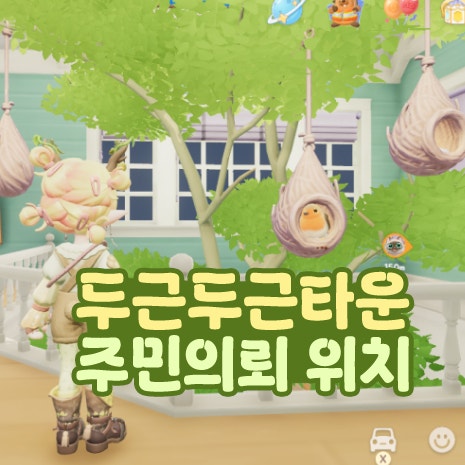  두근두근타운 큰홍학 꼬까울새 유럽갈고리나비 주민 의뢰 위치