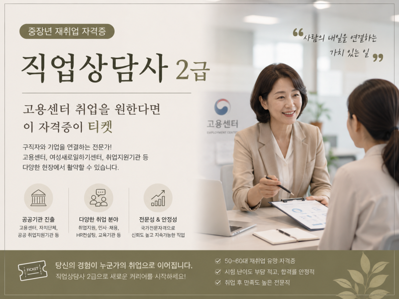 [중장년재취업자격증] 직업상담사 2급, 고용센터 취업을 원한다면 이 자격증이 티켓