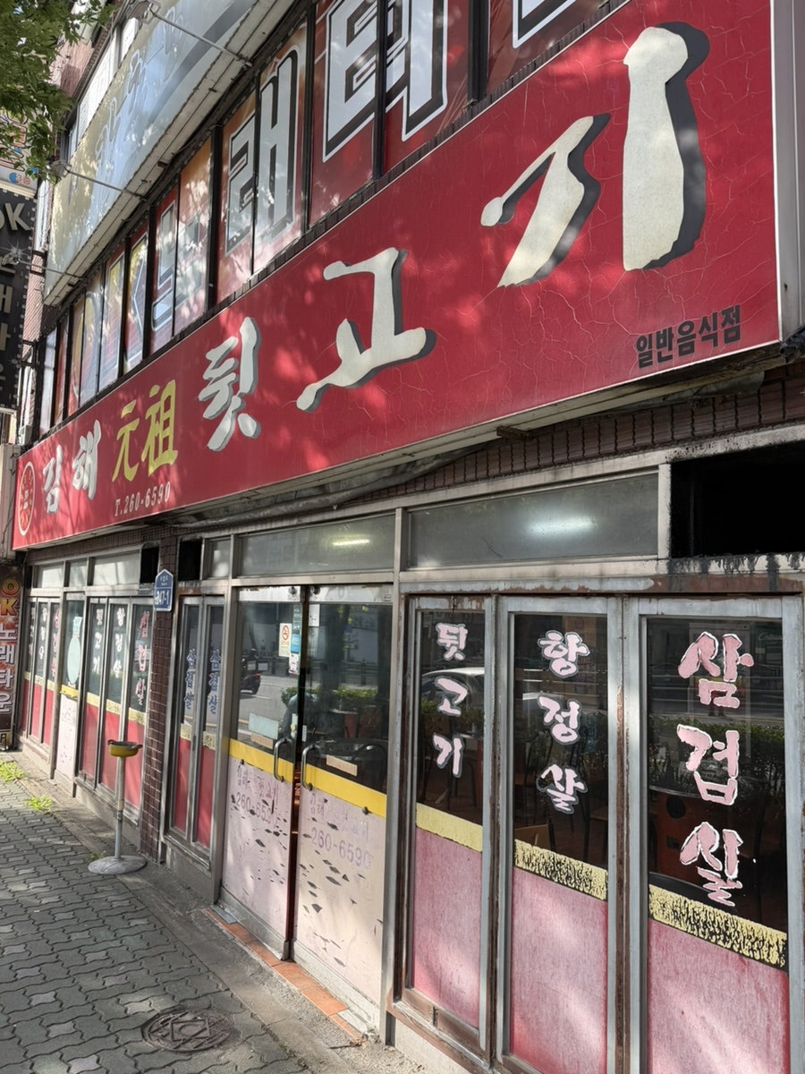 김해원조뒷고기 사진 1