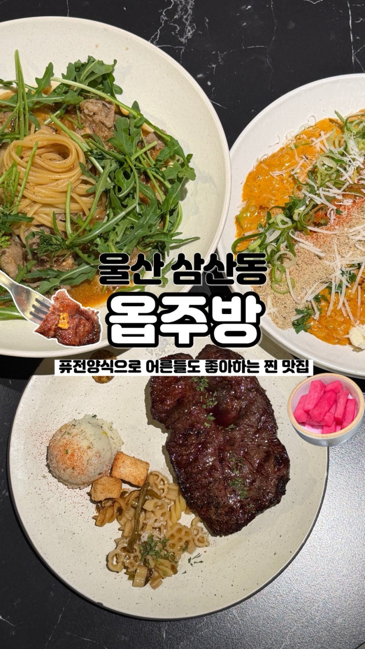 스테이크를 만원대로 먹을 수 있는 퓨전 양식 울산삼산동맛집 옵주방
