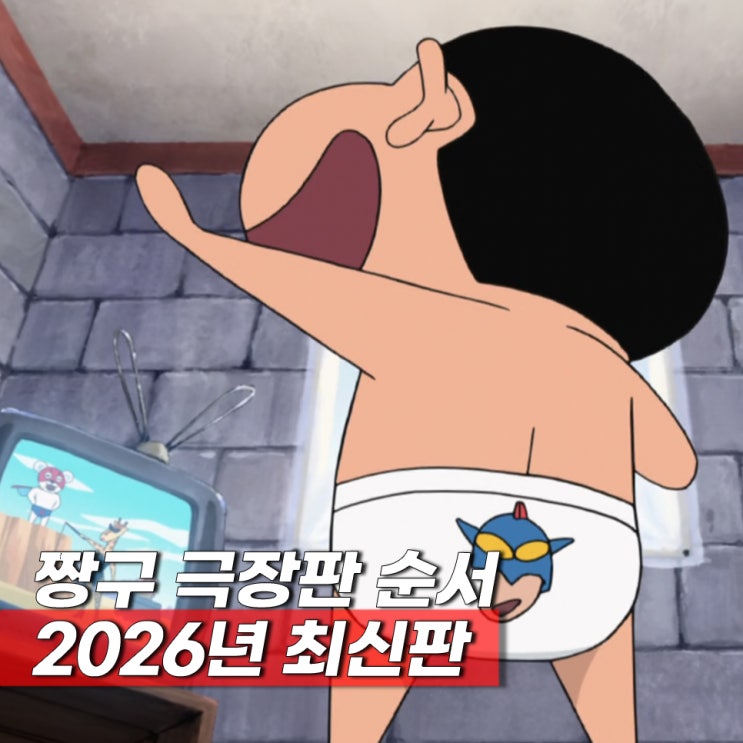  짱구 극장판 보는 순서, 완전 재밌는 TOP 5 추천