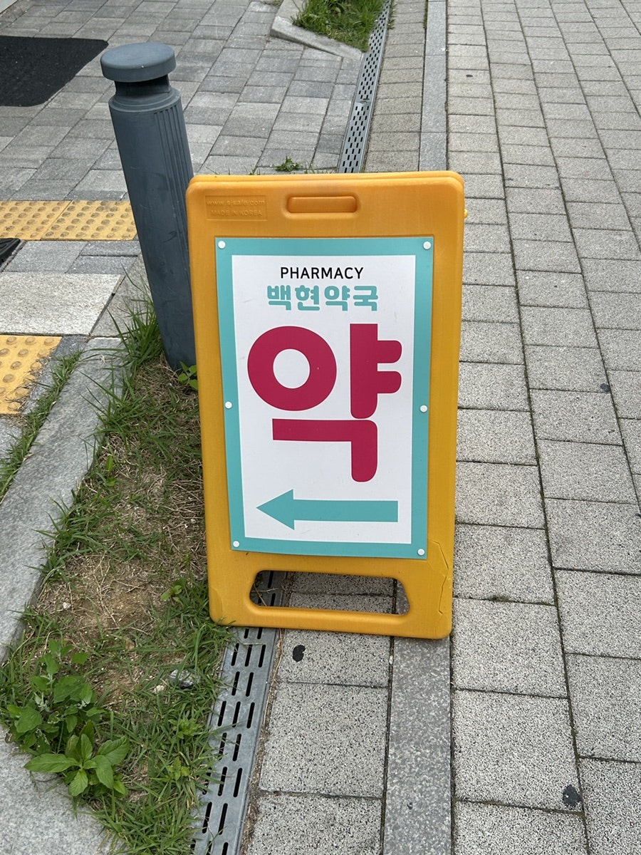 백현약국 사진 3