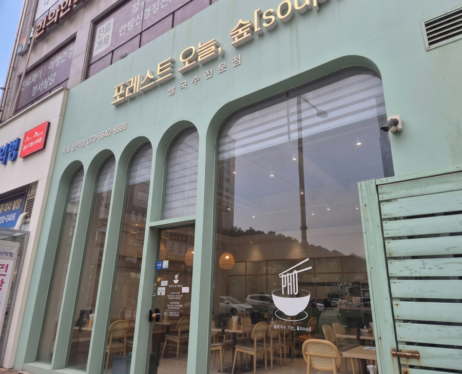포레스트오늘숲 목포남악점 사진 1