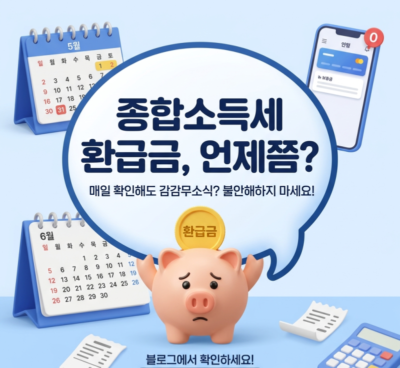 "아직 안 들어왔나요?" 2026 종합소득세 환급일 총정리(국세와 지방세 따로 들어오는 이유)