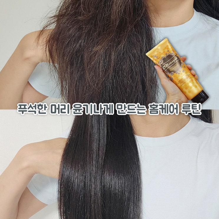  헤어팩 추천, 푸석한 머리 윤기나게 만드는 홈케어 루틴