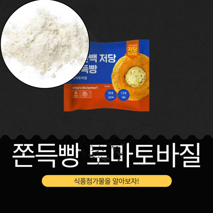  GS25 신상 2,500원 [고단백 저당 쫀득빵 토마토바질] 단백질 10g 당류 1.5g