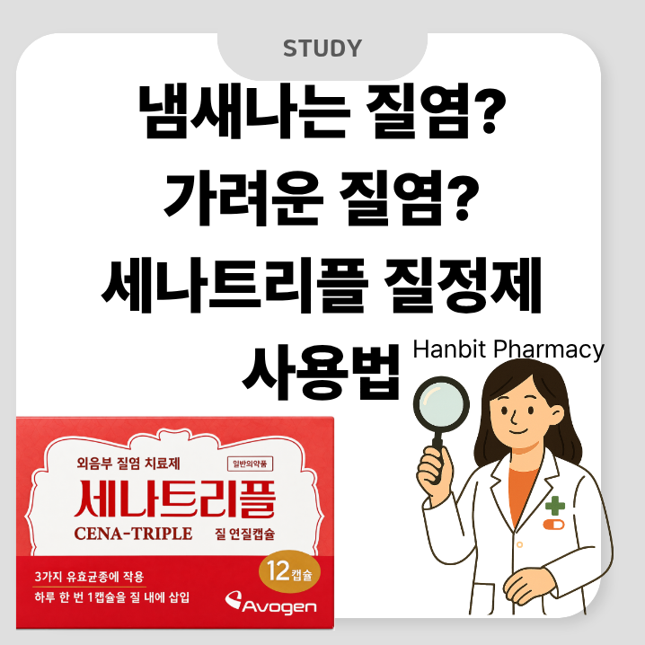 질염약, 세나트리플 질정, 약국에서 구매할수 있는 질염약, 칸디다균, 가드넬라균 트리코모....