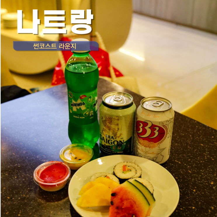 나트랑 공항 라운지 가격 이용시간 샤워 썬코스트 후기