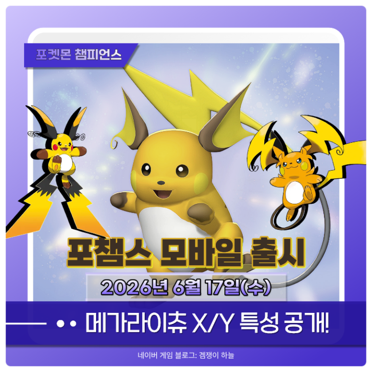  포켓몬 챔피언스 모바일 출시일 및 사전예약 방법 | 메가라이츄 X,Y 특성 공개