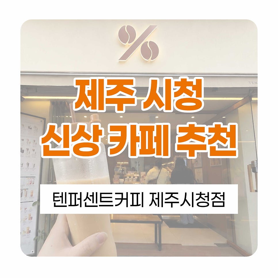 텐퍼센트커피 제주시청점 사진 1