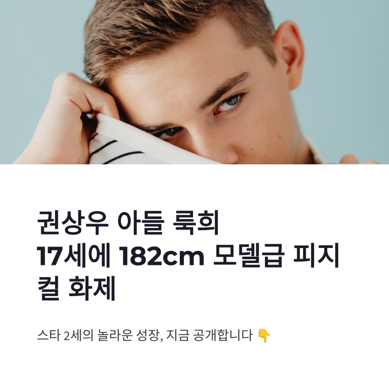 권상우 아들 룩희 근황, 17세에 182cm 모델급 피지컬 화제