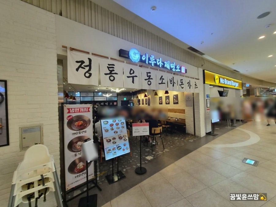 이루다제면소 스퀘어원점 사진 2