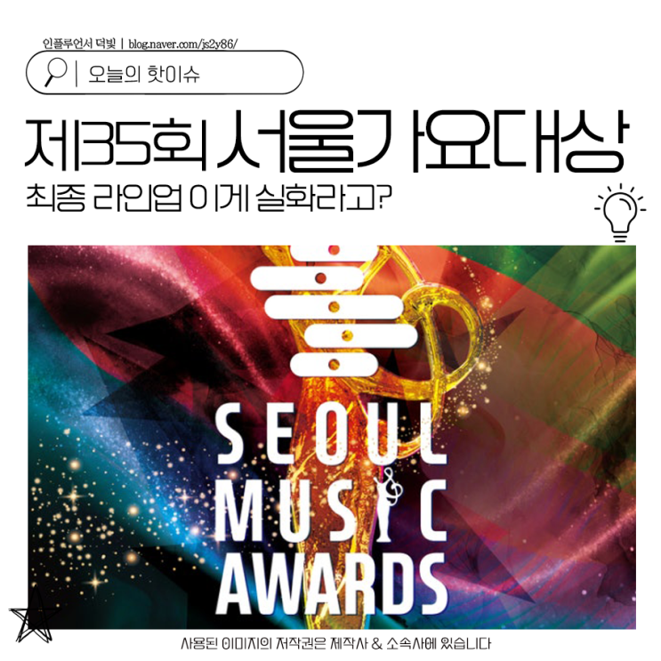 제35회 <b>서울가요대상</b> 최종 라인업 이게 실화라고?